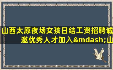 贵阳夜场招聘