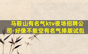 四平夜场招聘